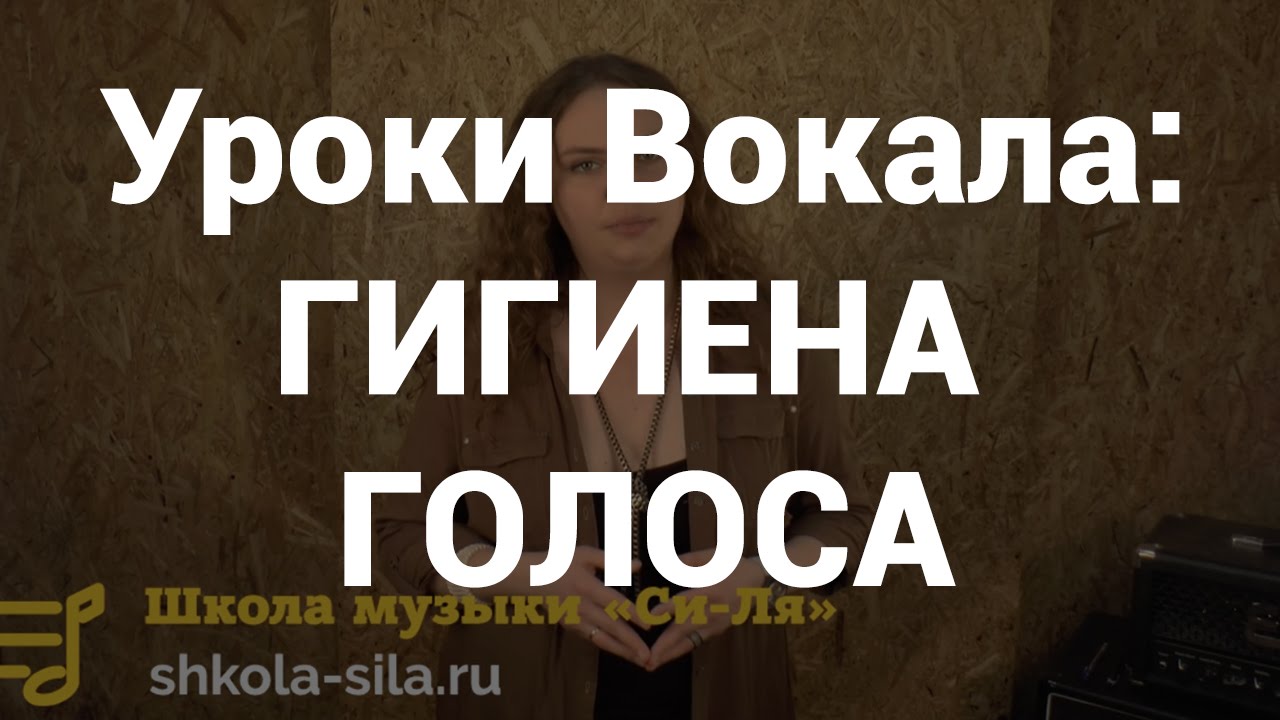 Уроки вокала и пения. Гигиена голоса. Что можно есть и пить? Если сорвали голос?