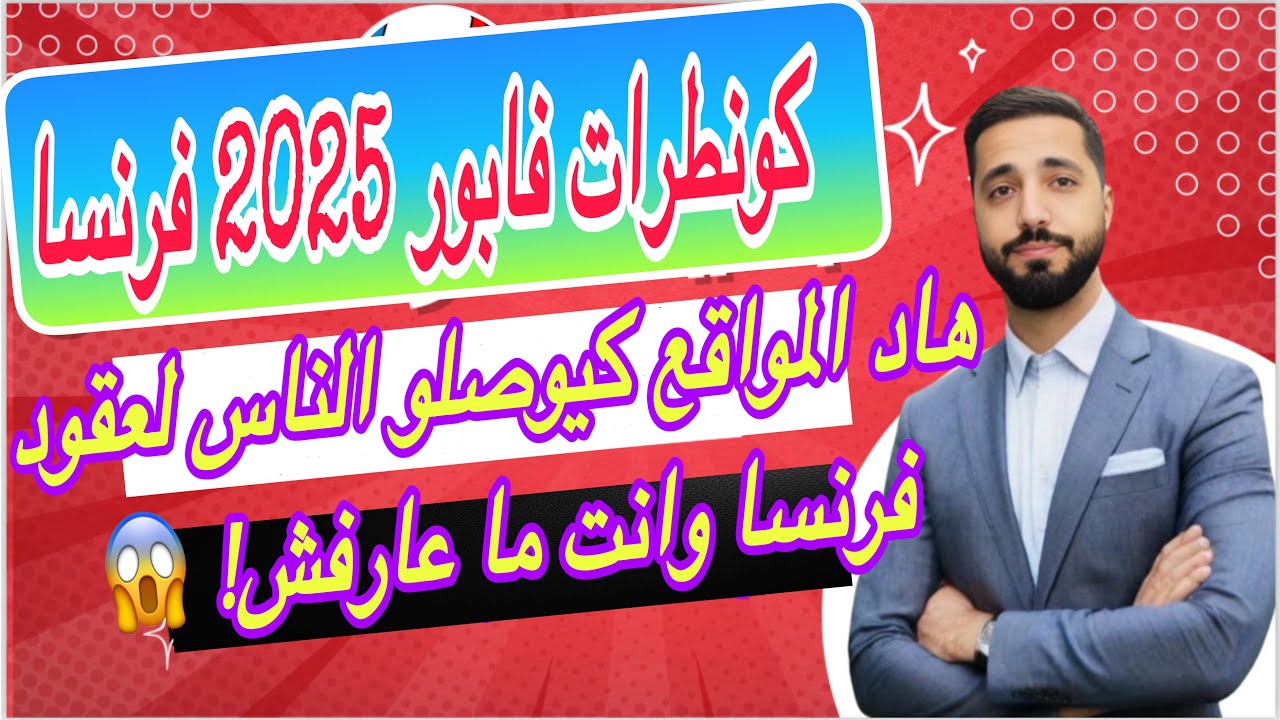 10موقع للحصول على عقد عمل موسمي بفرنسا بطريقة سهلة! عائلتك في أوروبا مخبيينها عليك!! 🇫🇷
