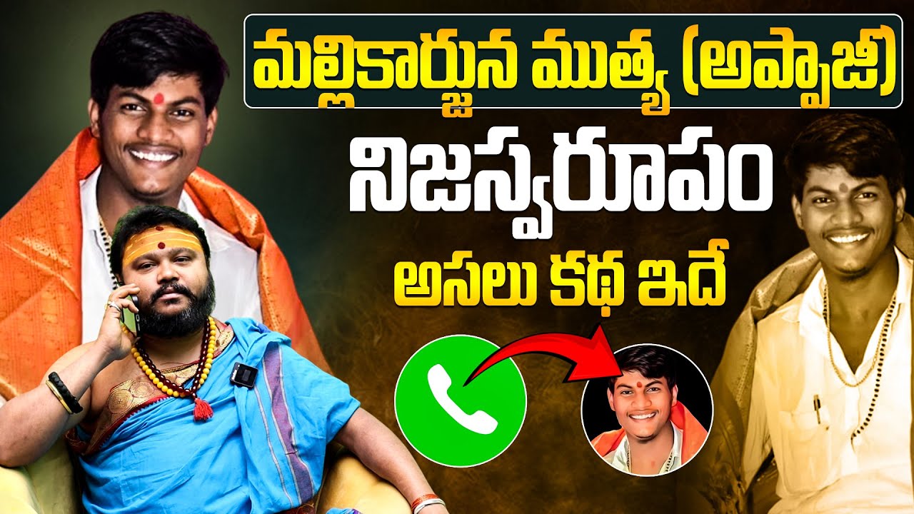 మల్లికార్జున ముత్య (అప్పాజీ) నిజస్వరూపం అసలు కథ? Mallikarjun Mutya Real Life Facts Explained Telugu