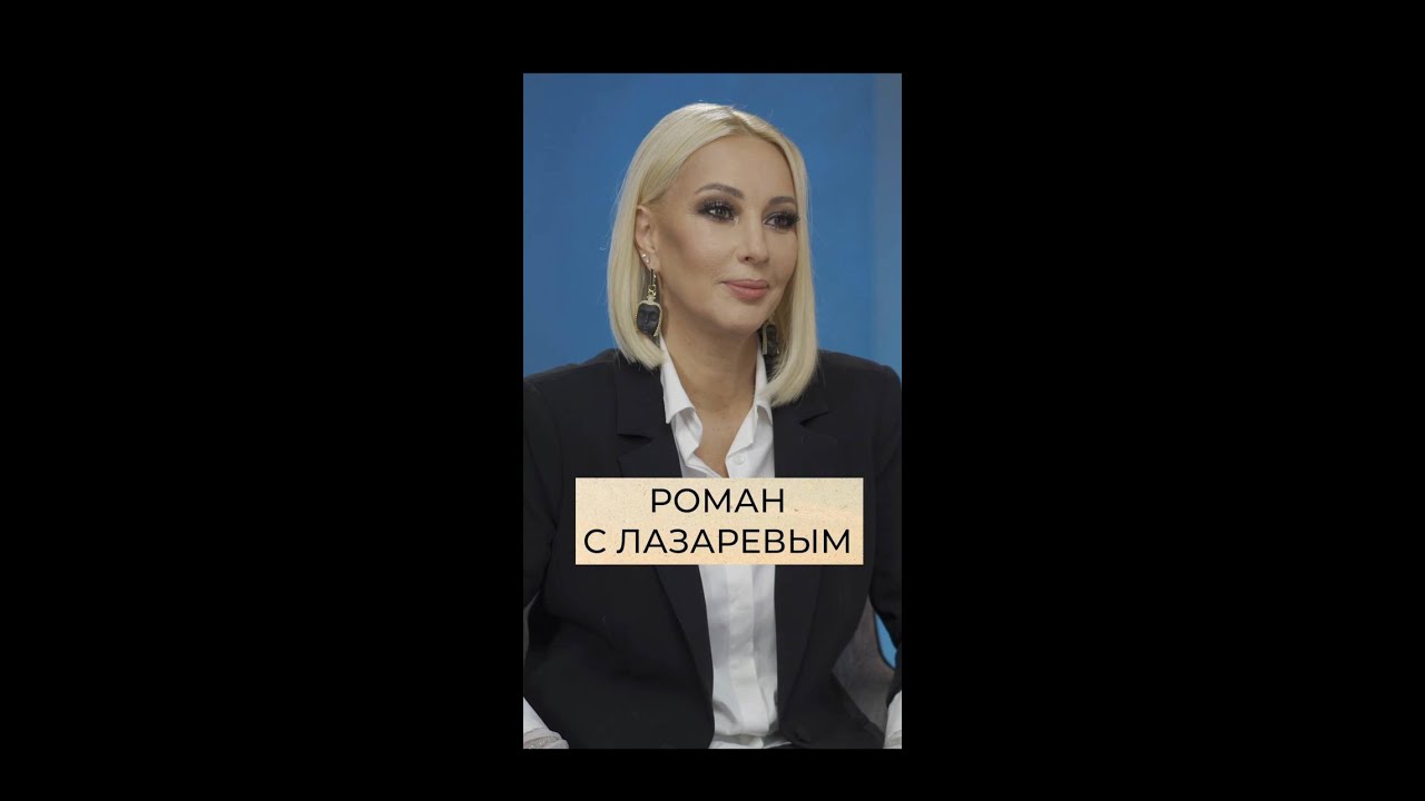 О романе с Лазаревым - Лера Кудрявцева