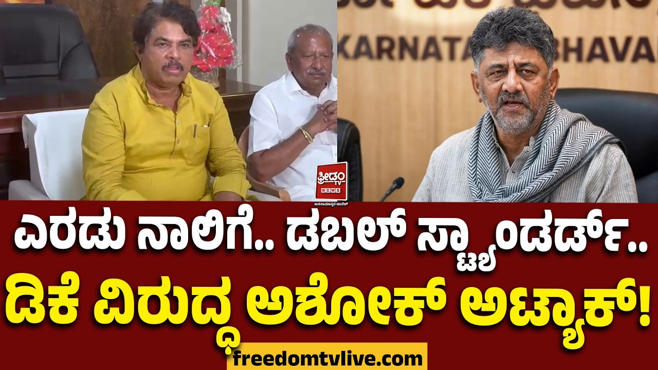 RAshoka : ಎರಡು ನಾಲಿಗ.. ಡಬಲ್ ಸ್ಟ್ಯಾಂಡರ್ಡ್.. ಡಿಕೆ ವಿರುದ್ಧ ಅಶೋಕ್ ಅಟ್ಯಾಕ್!| FreedomTV Kannada