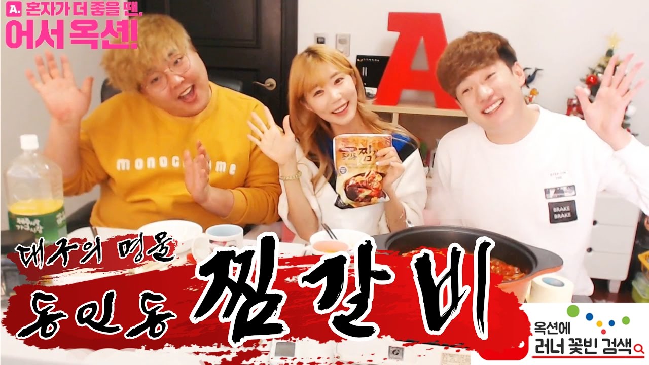 [러너&꽃빈] 대구의 맛집 !!!! 동인동 찜갈비 먹방!!! With 팔근 [어서 옥션]