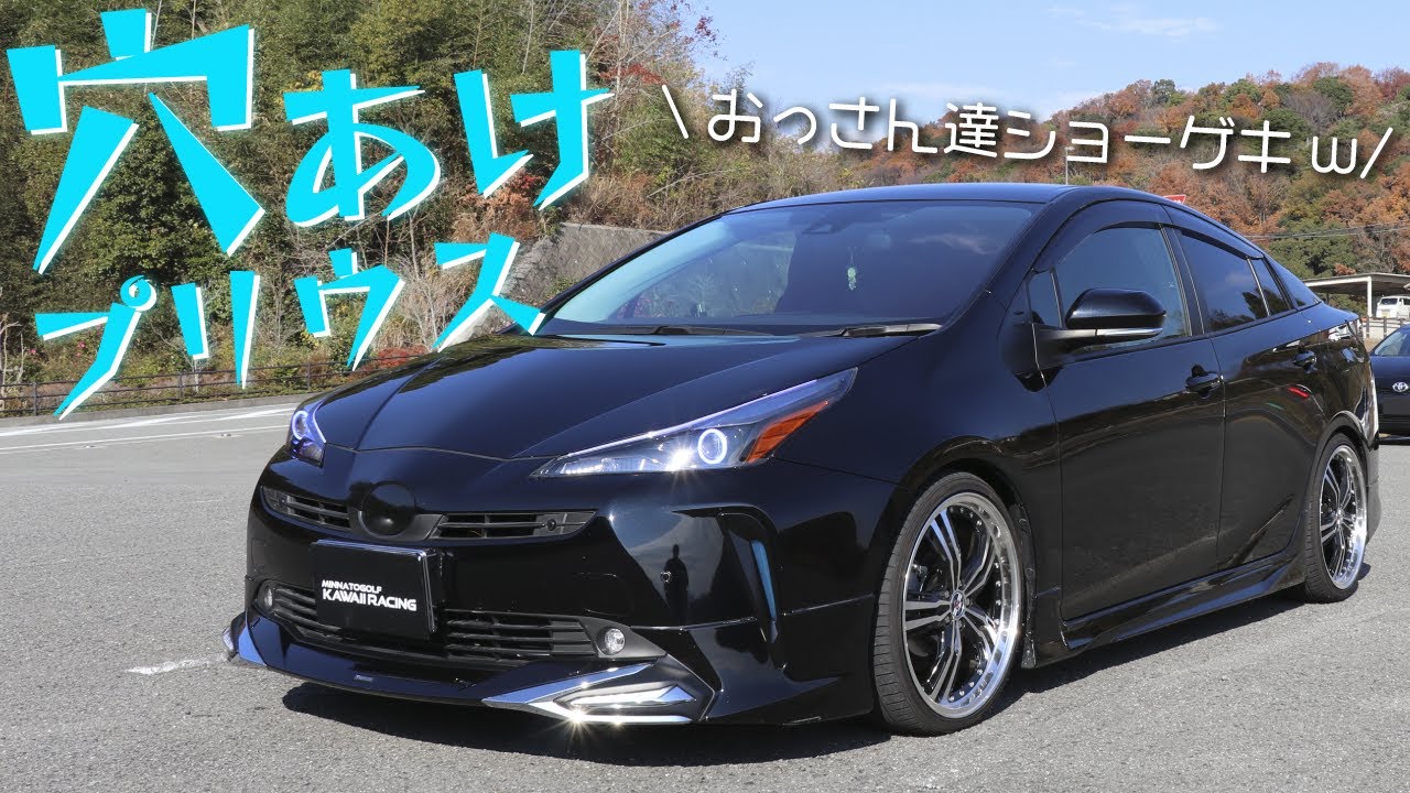おっさん衝撃の穴あけプリウス