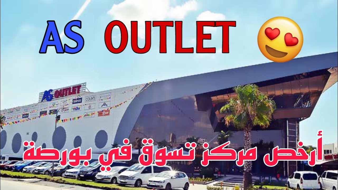 جولة في أرخص مركز تسوق في بورصة || AS OUTLET BURSA