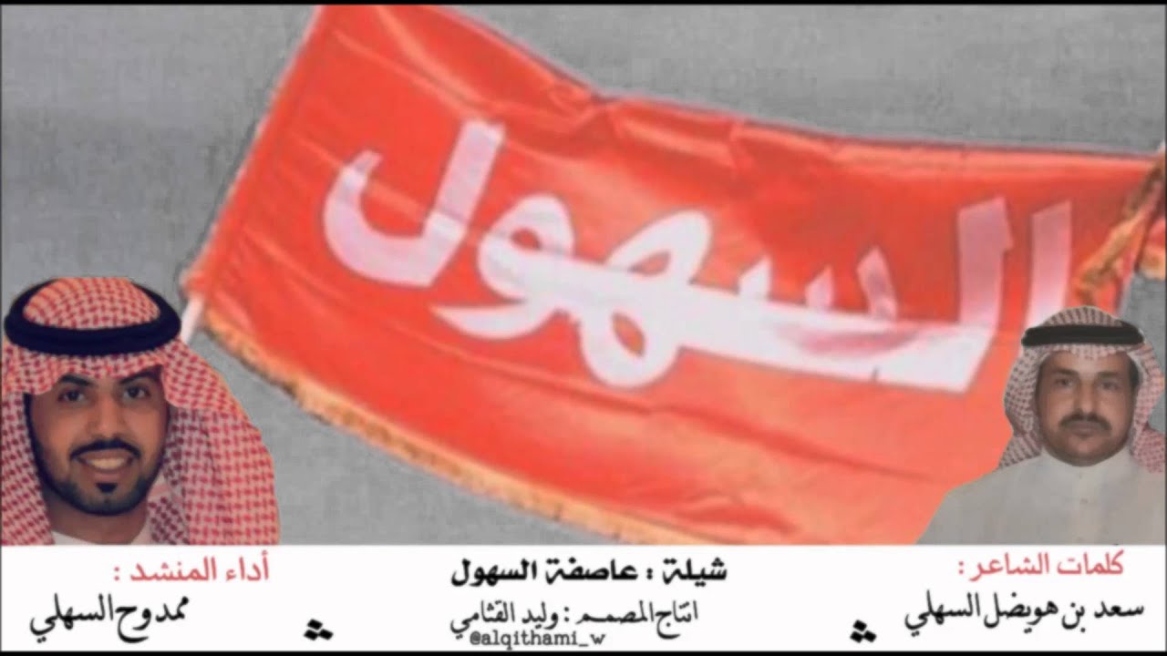 شيلة : عاصفة السهول .. كلمات الشاعر : سعد بن هويضل السهلي . وأداء : ممدوح السهلي