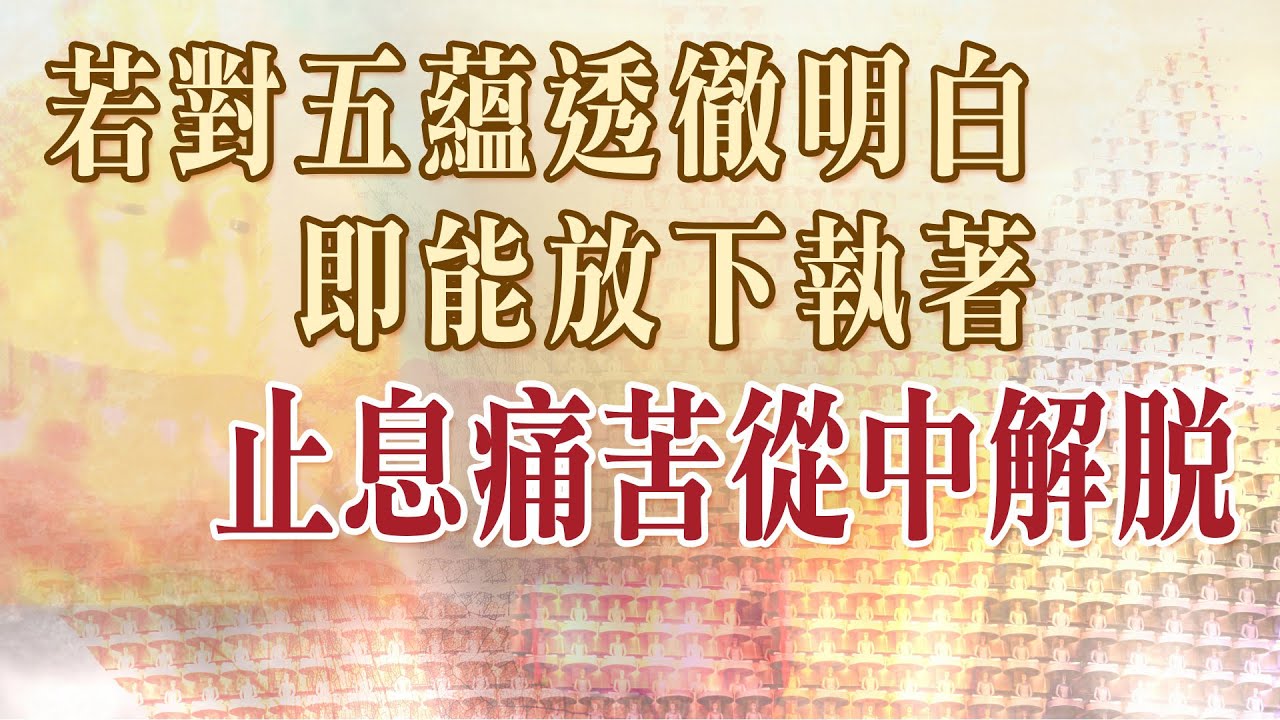 巴利藏相應部佛陀法語錄03 若對五蘊透徹明白 ,即能放下執著,止息痛苦從中解脫。