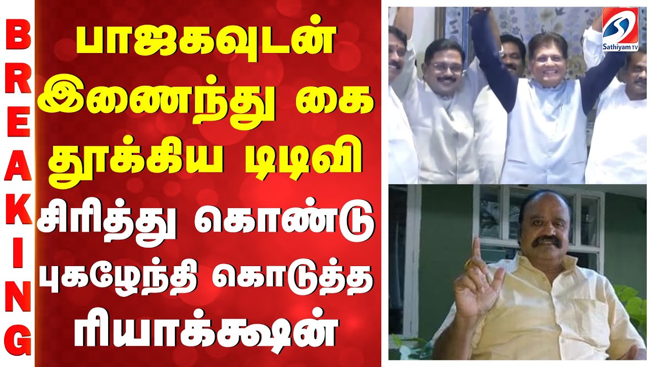 பாஜகவுடன் இணைந்து கை தூக்கிய டிடிவி - சிரித்து கொண்டு புகழேந்தி கொடுத்த ரியாக்க்ஷன்