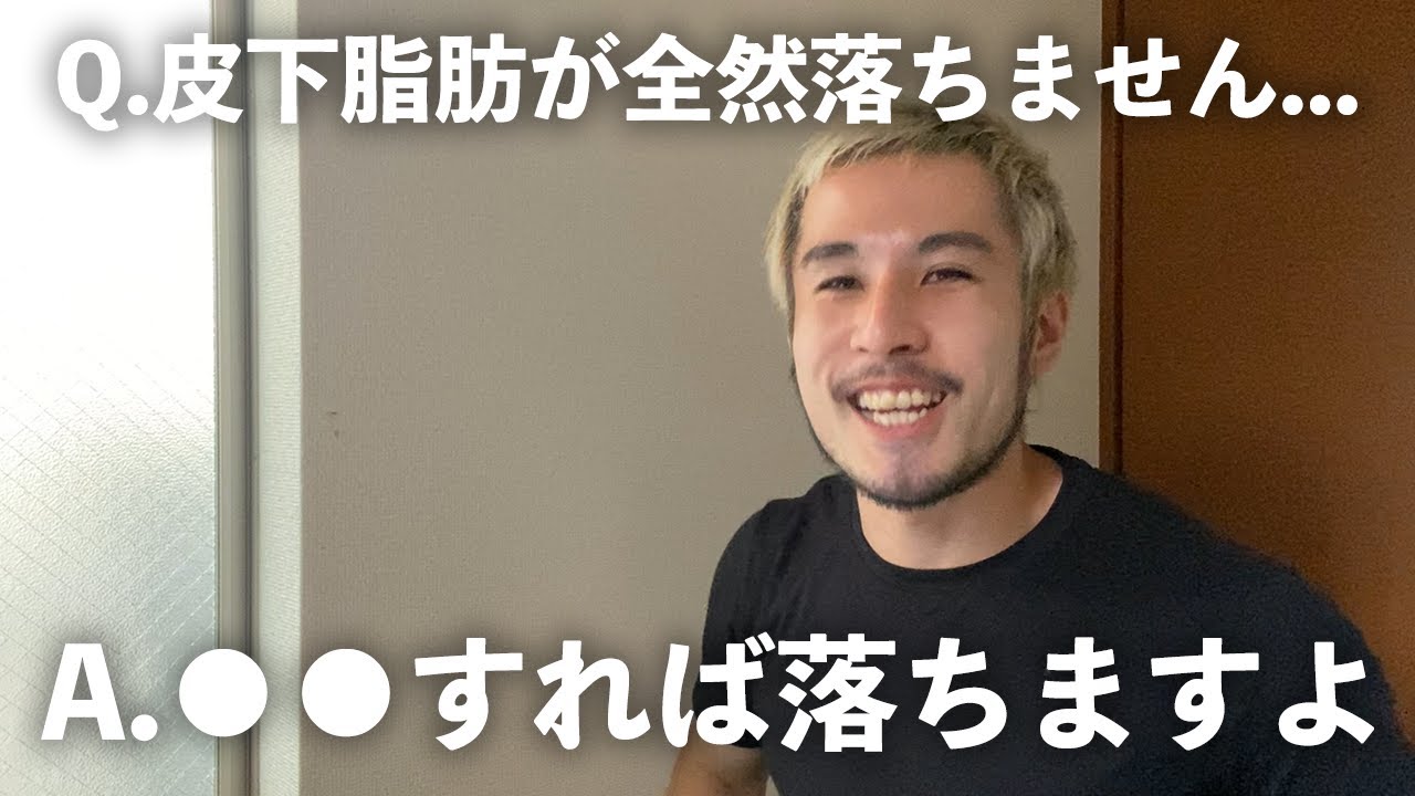 【質問返し13選】全然皮下脂肪が落ちません。何か原因があるんでしょうか？ ほか