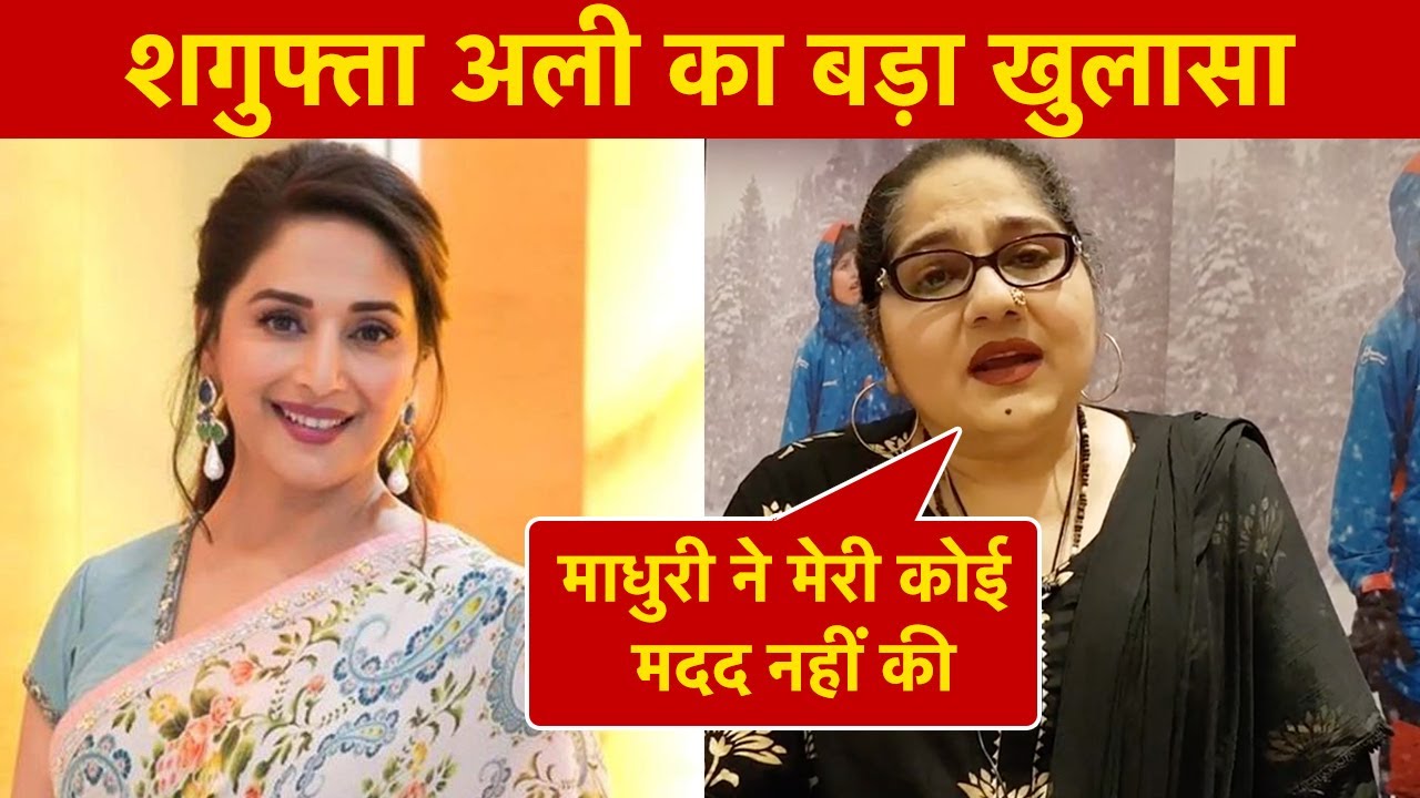 Shagufta Ali Interview: शगुफ्ता अली का बड़ा खुलासा- Madhuri Dixit ने मेरी कोई मदद नहीं की | NBT