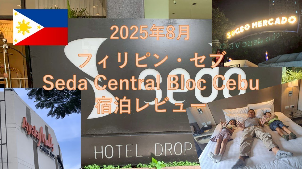 【立地・コスパ最高！】セダ・セントラル・ブロック・セブ宿泊レビュー Seda Central Bloc Cebu Hotel Review 2025年08月 #セブ #ホテルレビュー