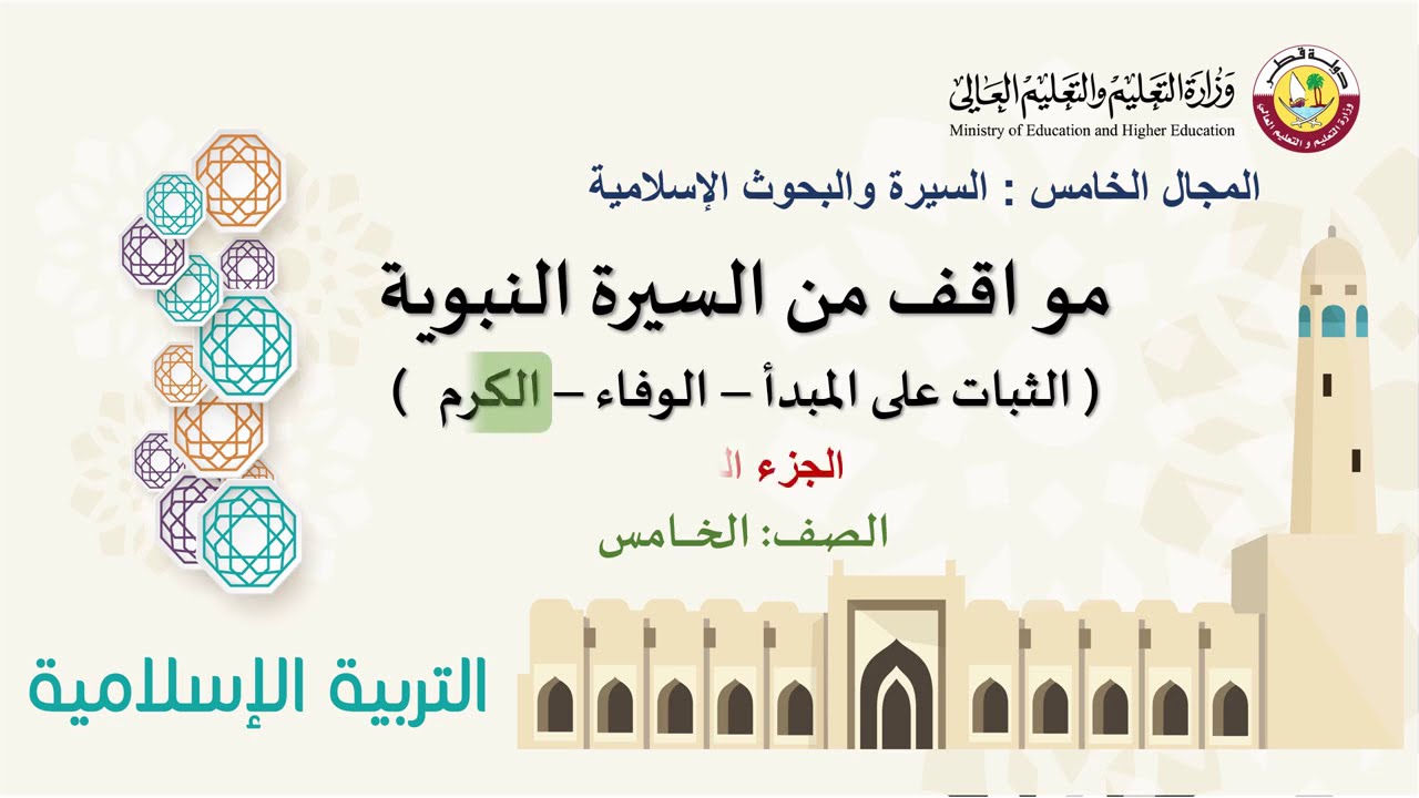 الصف الخامس   التربية الإسلامية   مواقف من السيرة النبوية   ج3