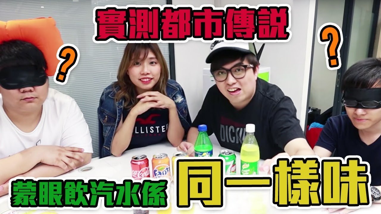 蒙眼飲汽水係同一樣味? 都市傳說驗証! w/ WING, Chris