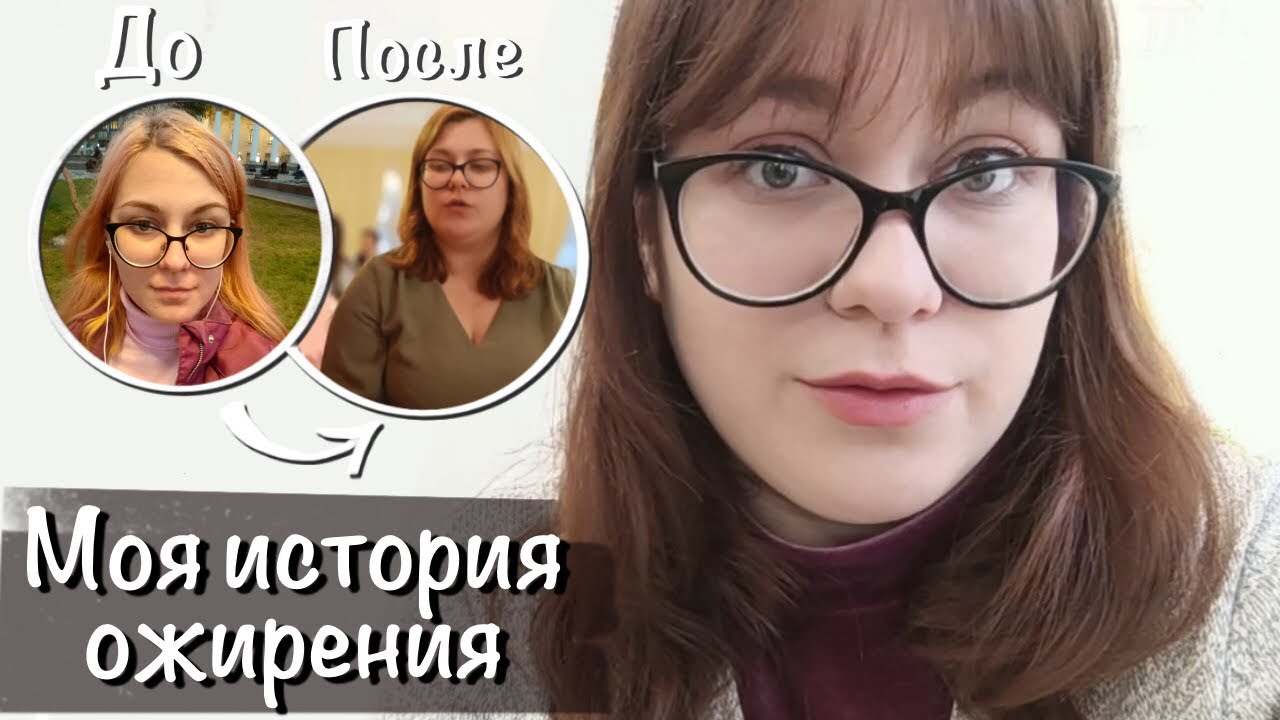 Как я потолстела на 40 кг | С 54 кг потолстела до 94 кг | История моего ожирения