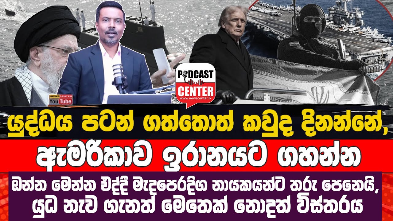 ඇමරිකාව ඉරානයට ගහන්න ඔන්න මෙන්න එද්දී මැද පෙරදිග රටවල්වල නායකයන්ට තරු පෙනෙයි,