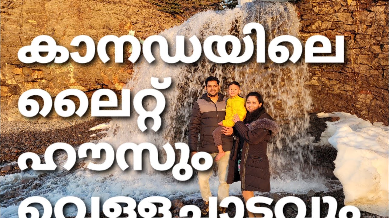 Light House, Beach and Waterfalls in Canada# Canadaista# Malayalam#Life in Canada# Travel Canada#