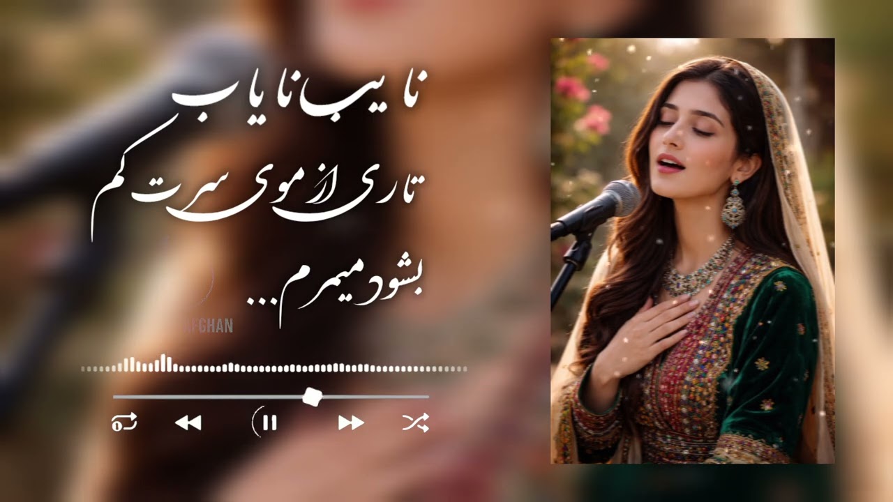 تاری از موی سرت کم بشود می‌میرمNayeb Nayab – آهنگ اجرا شده توسط هوش مصنوعی | AI Performance