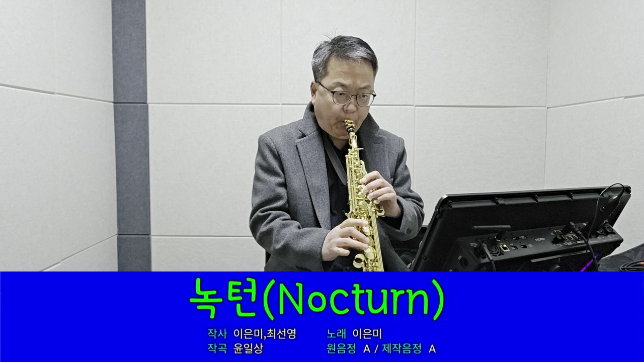 녹턴(Nocturn) 이은미 - 박철홍(Soprano Saxophone)