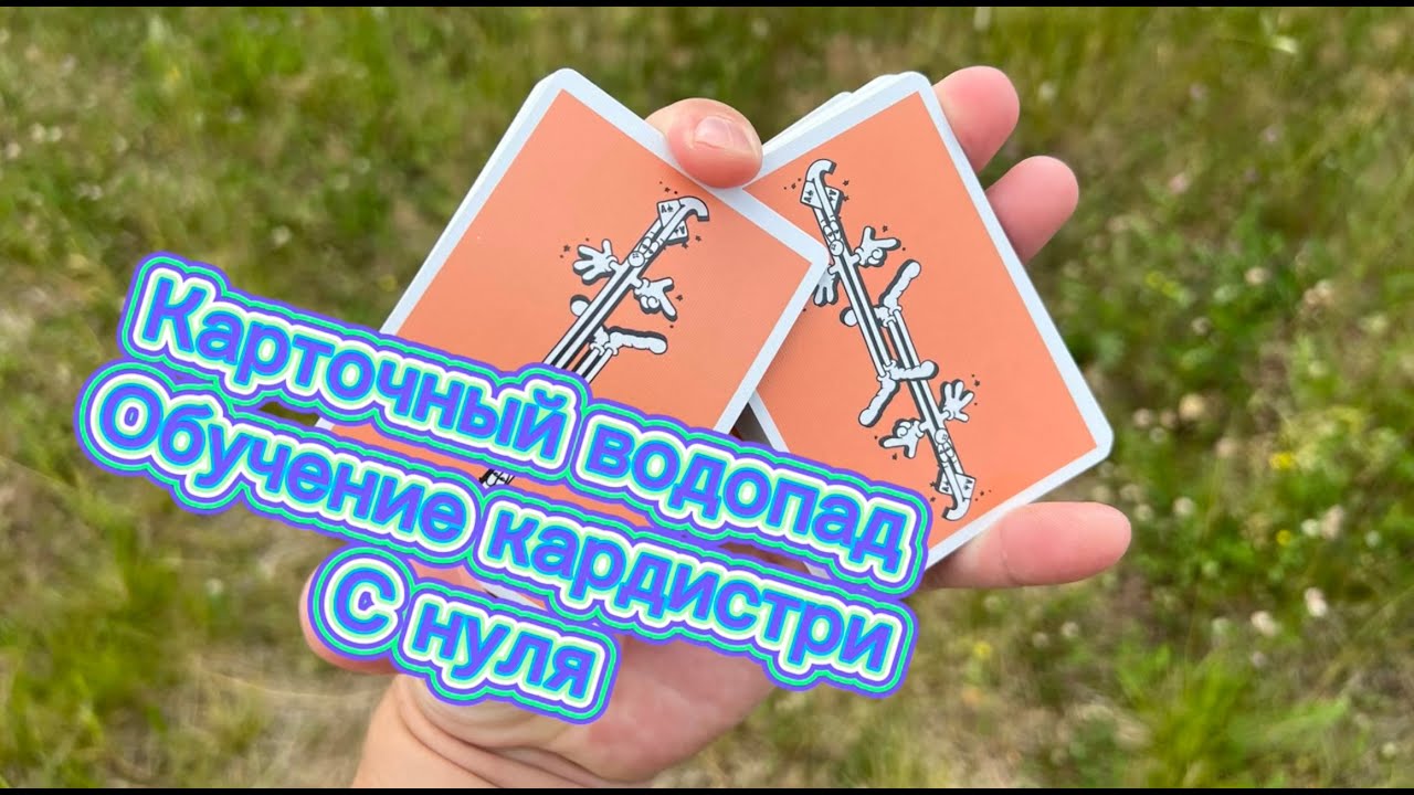 обучение трюку карточный водопад ( card waterfall tutorial )