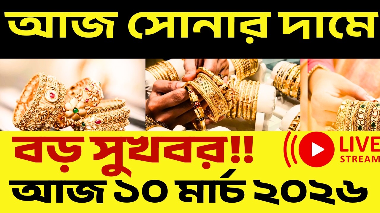 আজকের সোনার দাম ১০ মার্চ ২০২৬ | Gold Rate Today India - ১০ই মার্চ ২০২৬