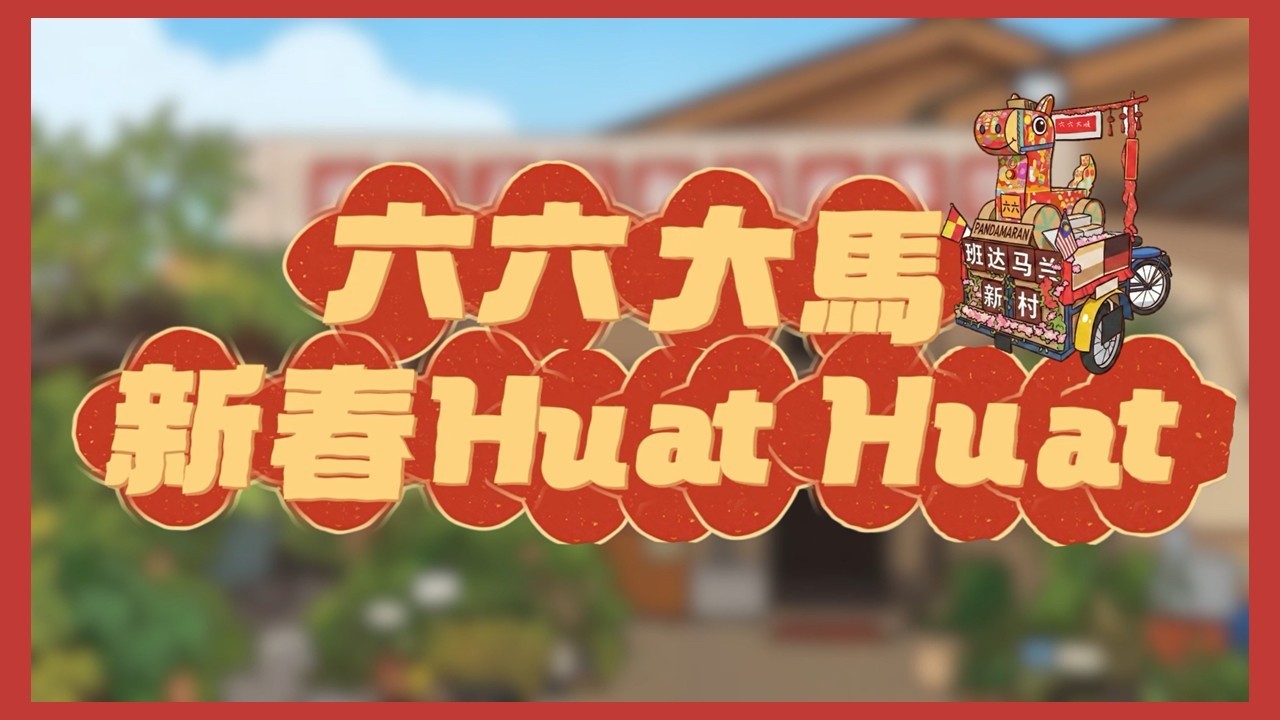 【馬來西亞】馬來西亞第401首新年歌─六六大馬    新春HUAT HUAT｜Roger Vlog Vol. 285