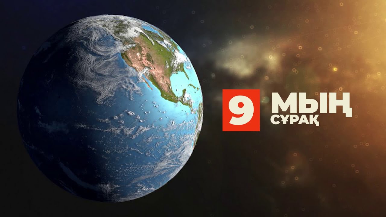 9. Мың сұрақ | 1000 сұрақ - тоғызыншы бөлім