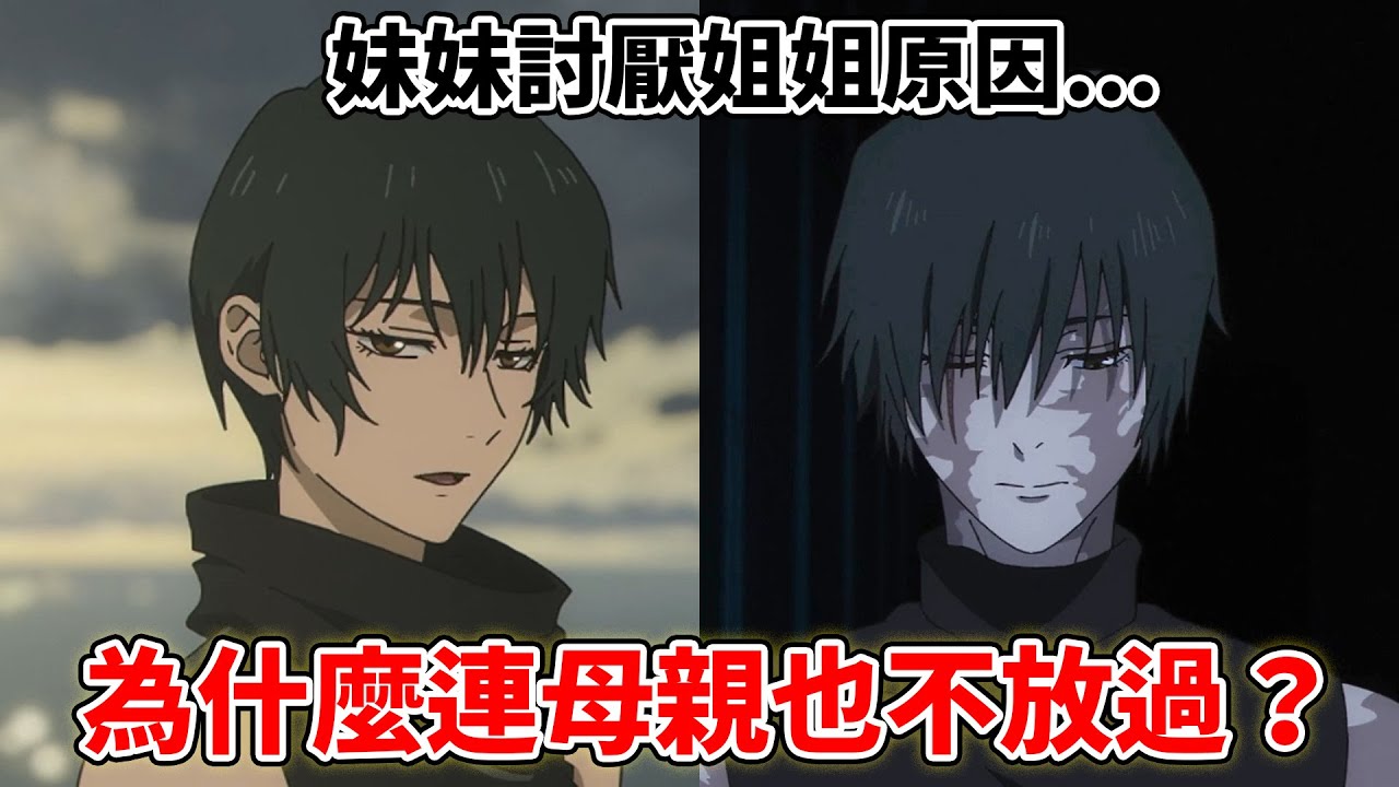 咒術迴戰為什麼真希連母親也不放過？真依為什麼討厭姐姐？禪院家滅門慘案隱藏的秘密考察！