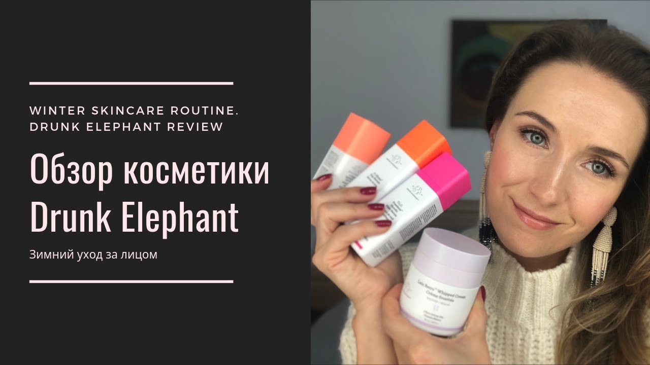 Зимний уход за лицом. Обзор косметики Drunk Elephant || Drunk Elephant Review