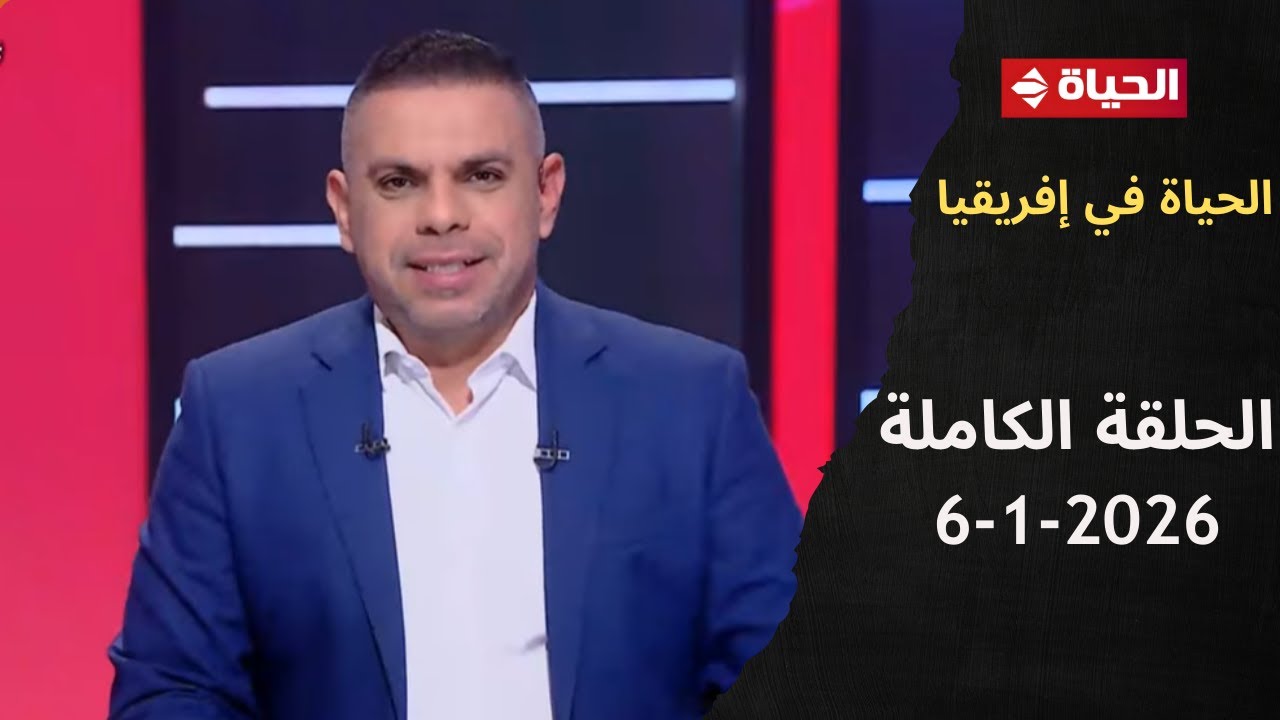 الحياة