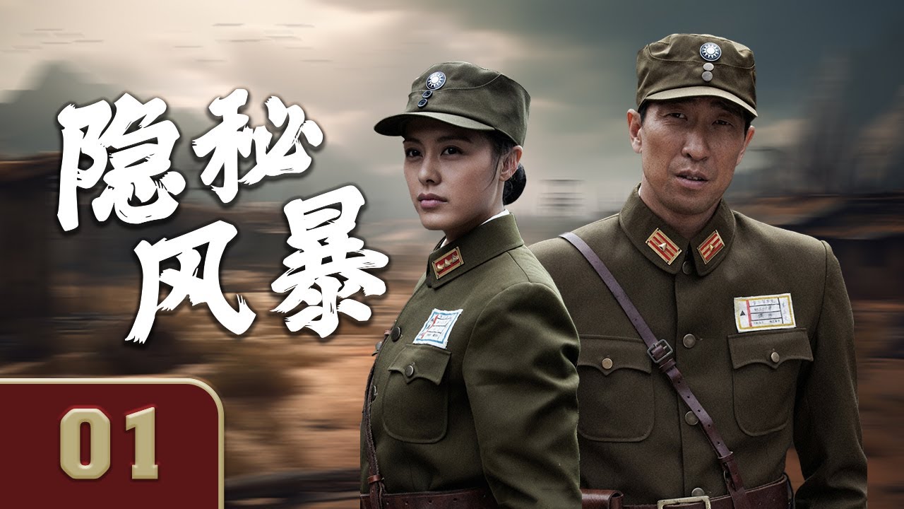 《隐秘风暴》01 | 一场间谍与战争的壮丽史诗，特工们在严密包围中与敌人殊死搏斗