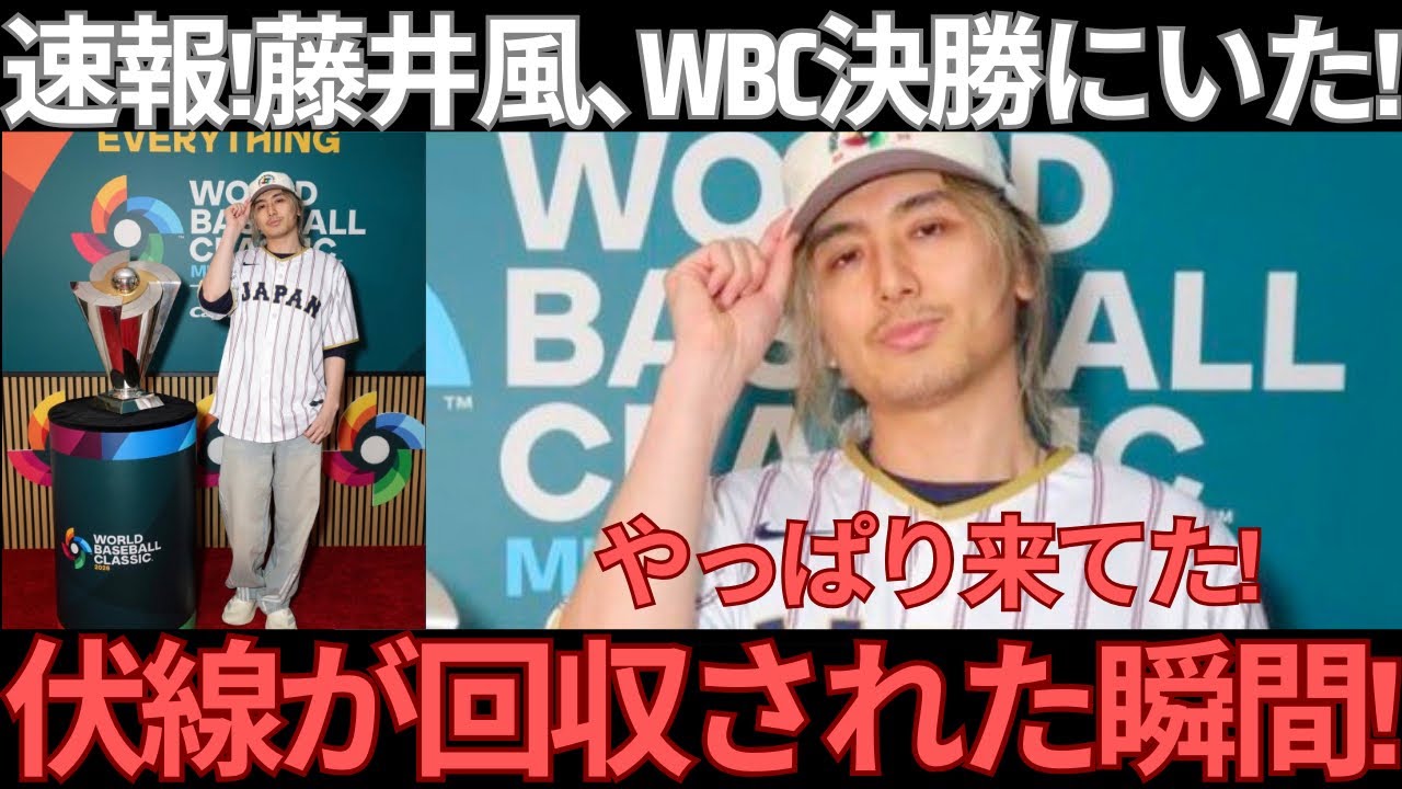 【緊急速報】】藤井風、やはりWBC決勝マイアミにいた！伏線が全回収された瞬間をコーデとともに解説します