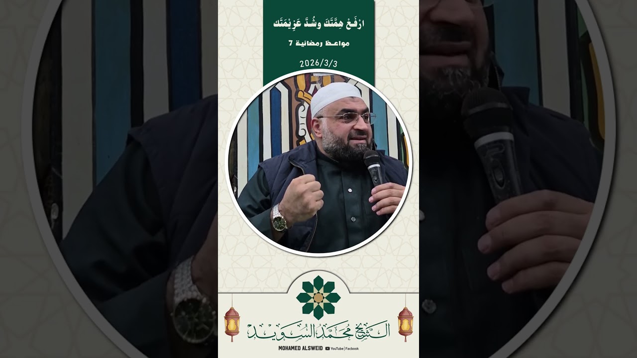 ارفع همّتَك وشُّد عزيمَتك