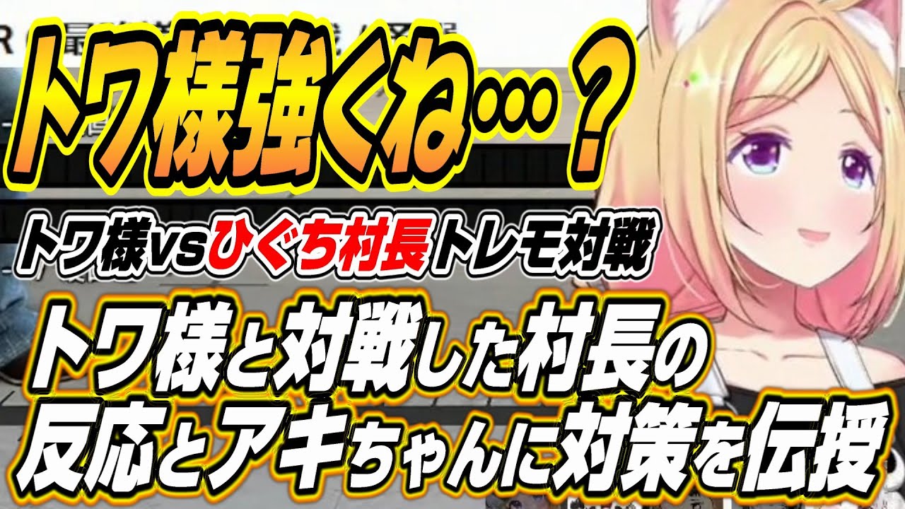 【ホロライブ切り抜き/アキロゼ/常闇トワ】トワ様と対戦したひぐち村長の反応とアキちゃんにトワ様対策を即席伝授