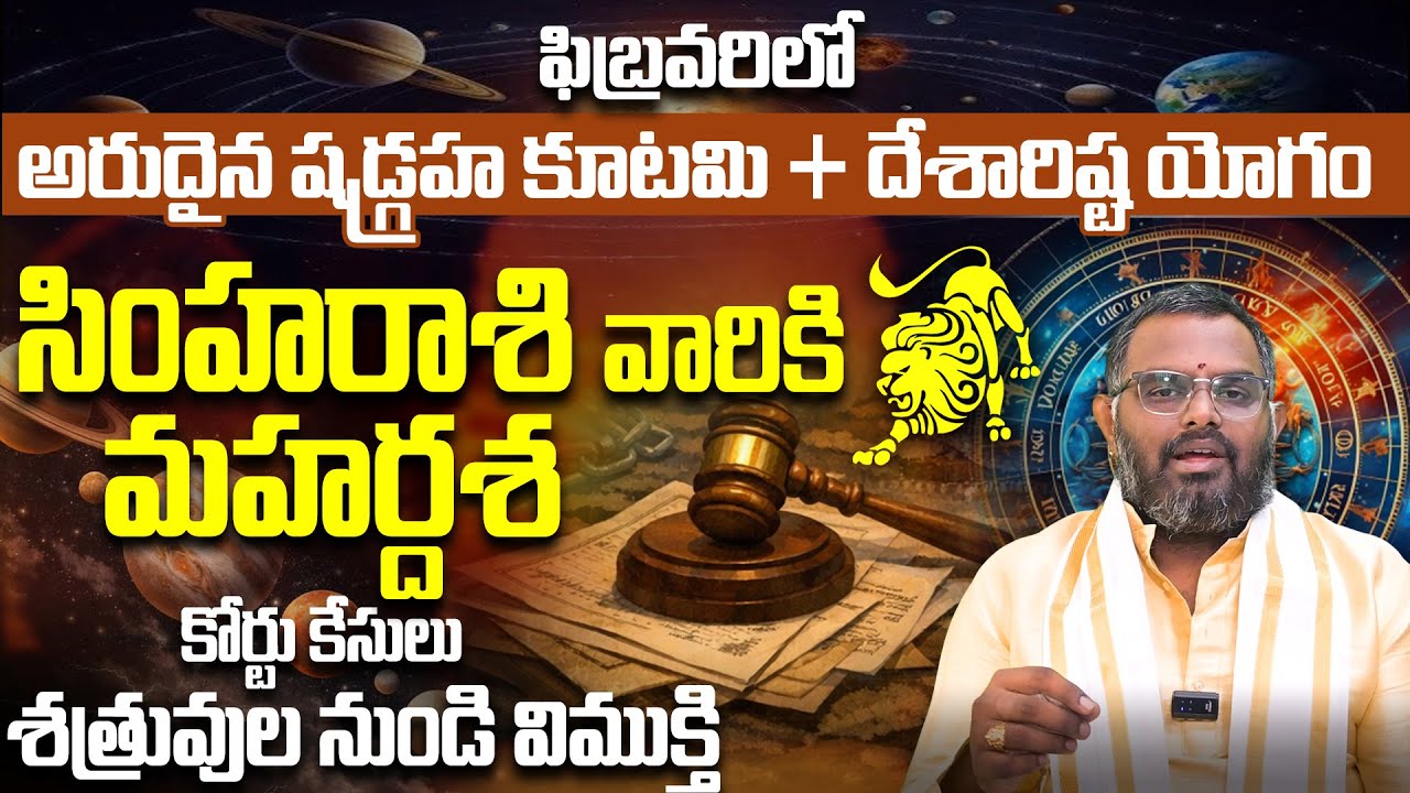 సింహరాశి జాతకంలో పెను మార్పులు! Simha Rashi Vaariki Mahardasha | Shadgraha Kootami Rasiphalitalu