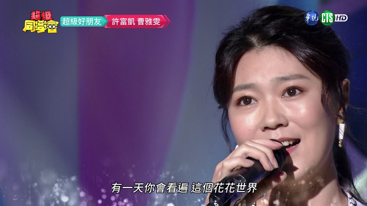 【暗戀對象節目曝光 許富凱秒GG】│超級同學會完整版EP43 2019.11.09