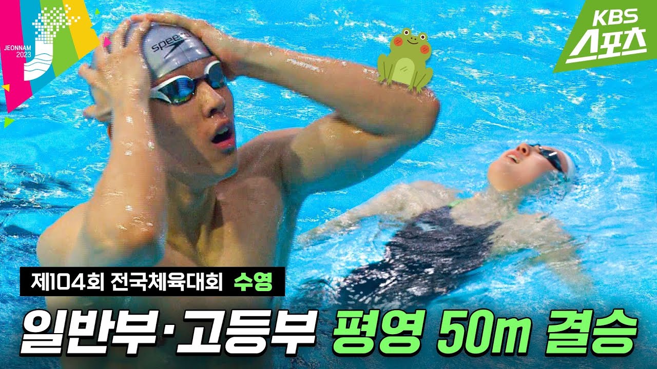 [전국체전] 엄청 빠른 개구리 / 수영 평영 50m 결승 #수영 #평영 #2023전국체전 #2023전국체육대회 | 유료광고포함