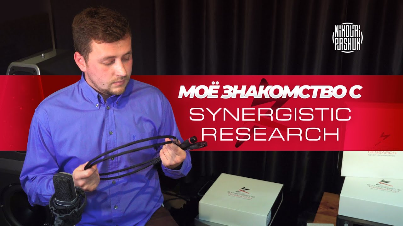 Мое знакомство с Synergistic Research
