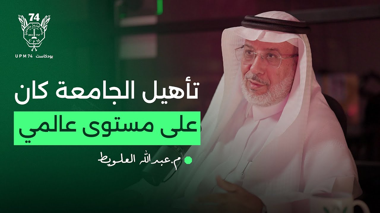 ذكريات وإنجازات م.عبدالله العلويط | بودكاست UPM74
