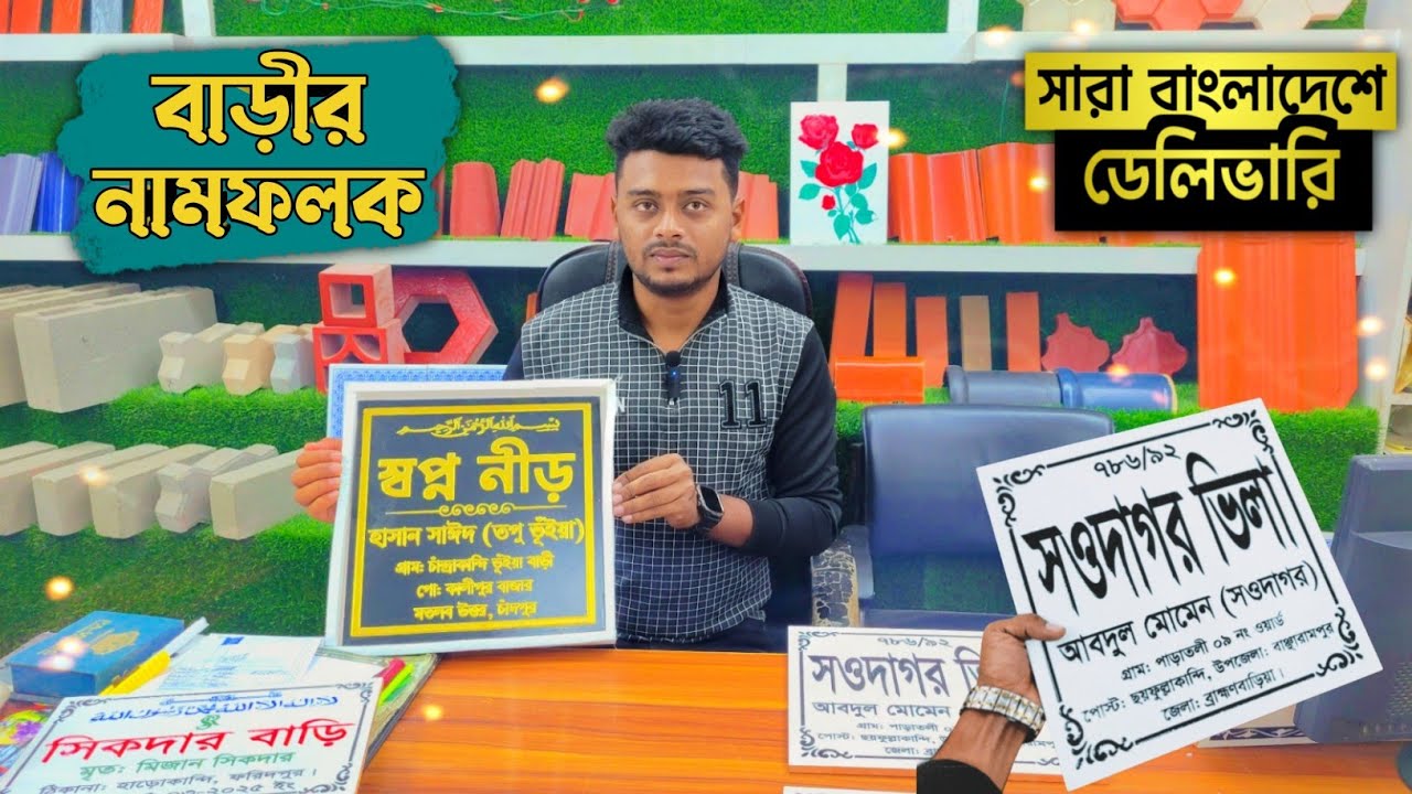 বাড়ি বা কবরস্থানের জন্য কাস্টম নেমপ্লেট | হোম ডেলিভারিতে যে কোন লেখা দিয়ে নেমপ্লেট বানিয়ে নিন। 