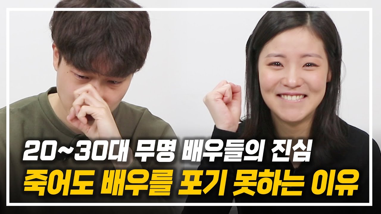 20~30대 무명 배우의 현실... 죽어도 배우를 포기 못하는 이유 (감동주의)