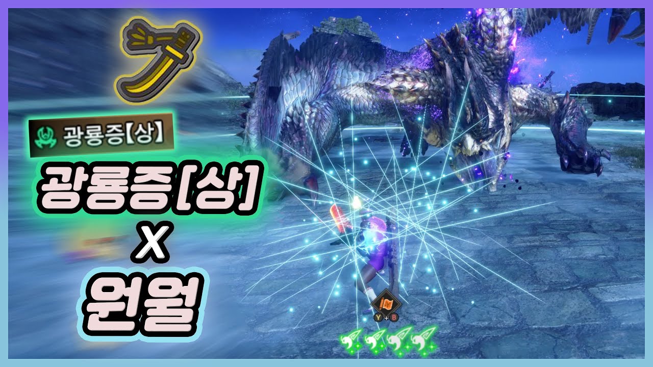 밧줄벌레가 4개? 원월 버프? 태도...해야겠지? [몬스터헌터 라이즈 선브레이크]