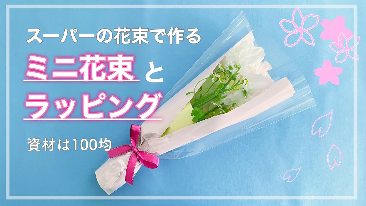 【簡単】スーパーの花束を100均でリメイクしてミニ花束の作り方&ラッピング