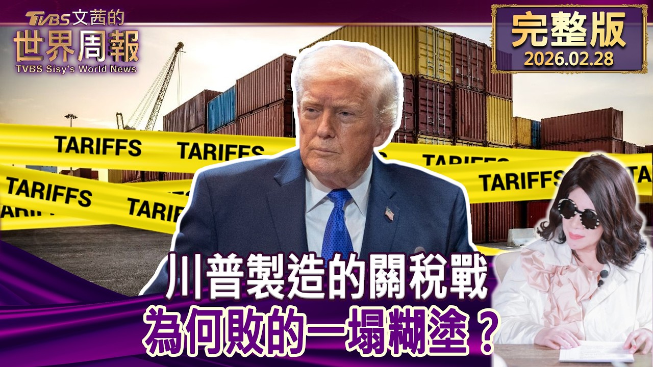 【完整版上集20260228】川普製造的關稅戰 為何敗的一塌糊塗？ #tvbs文茜的世界周報  20260228