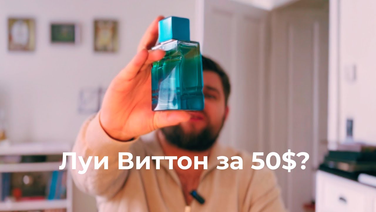 Клон Louis Vuitton Imagination за 50&euro;? Обзор Al Haramain Amber Oud Aqua Dubai!