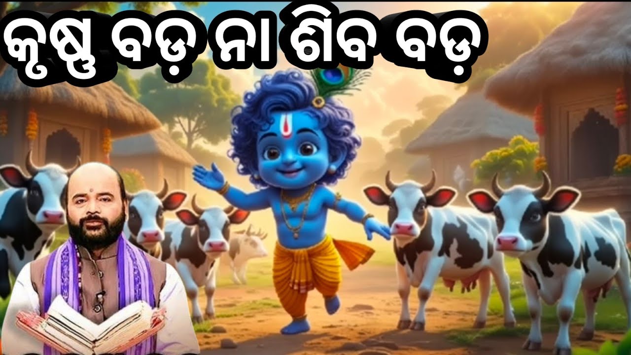 ଶିବ ଆଉ କୃଷ୍ଣ ମଧ୍ୟରେ ବଡ଼ କିଏ 🙏 ଚାରଣ ରାମ ଦାସ ପ୍ରବଚନ Odia motivational story