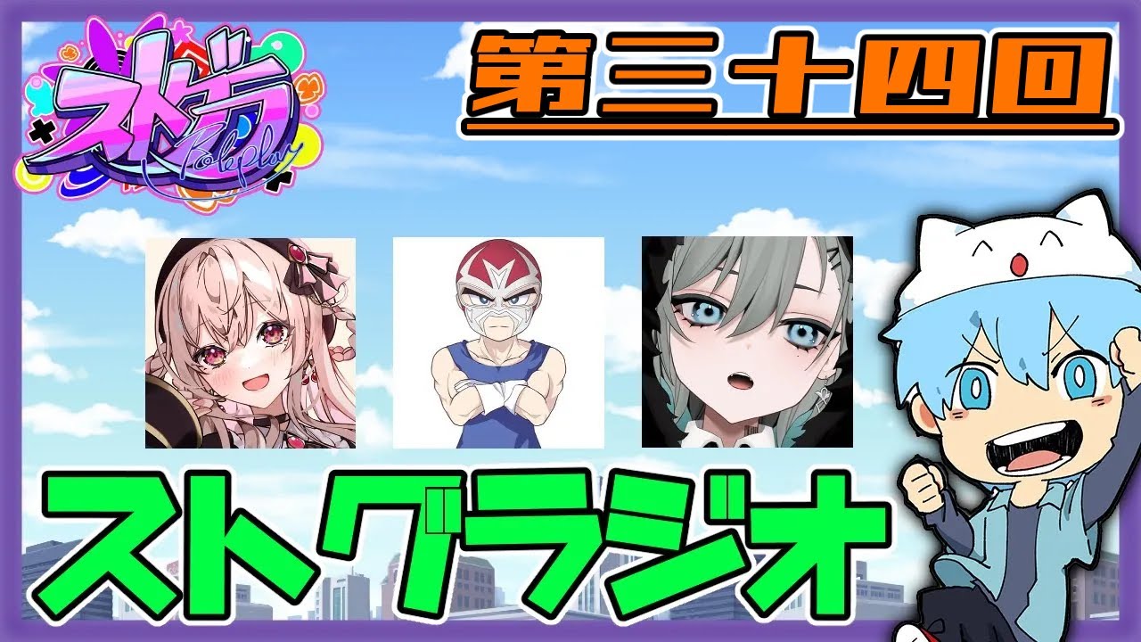 【さくまりる・二十日ネル・ファン太】ストグラジオ　第三十四回【#ストグラ】