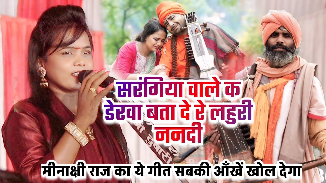 #video सरंगिया वाले क डेरवा बता दे रे लहुरी ननदी ll #मीनाक्षी_राज का ये गीत सबकी आँखें खोल देगा 