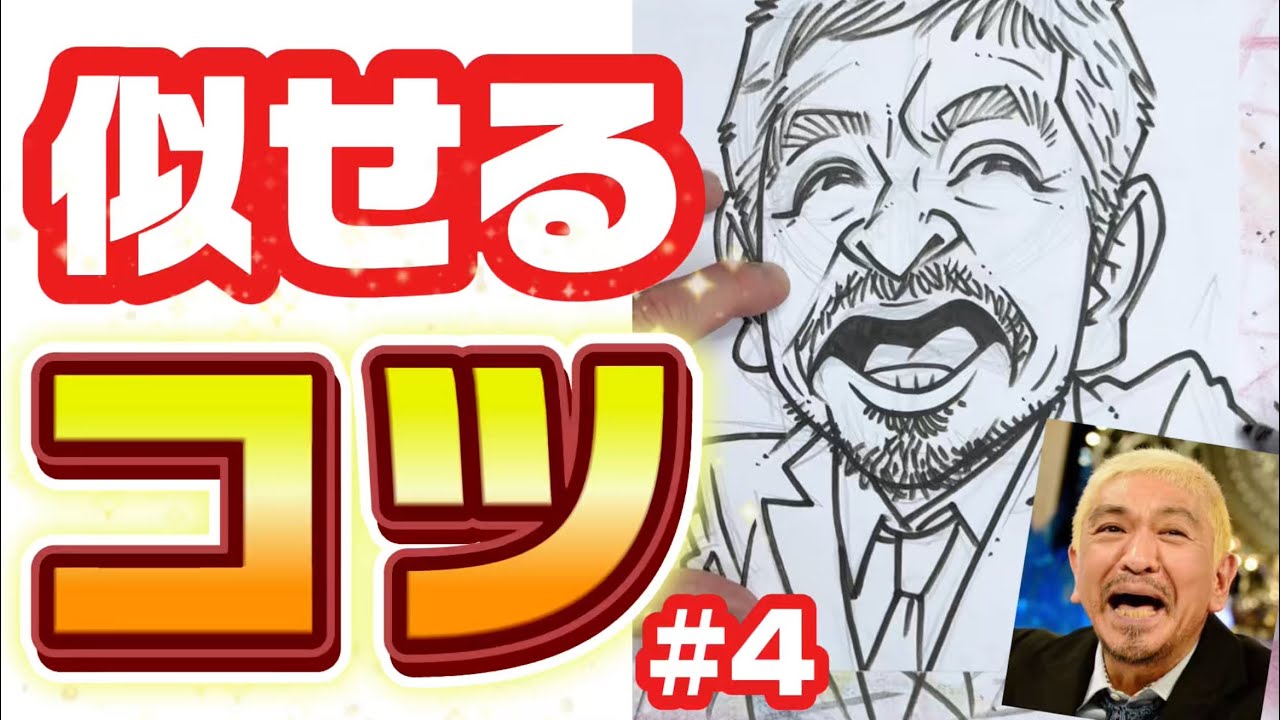 【似顔絵の描き方】 似せるためのコツを大公開!!! #4 松本人志さんを描く！ 描き方 / イラスト / 松本人志