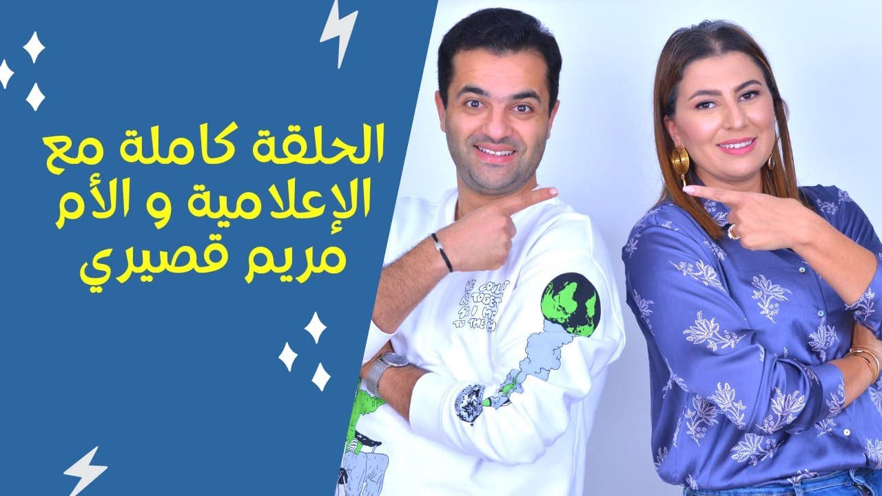 #NSAWLEK_3LA_WLDAK Avec la maman Maryem Kassiri | نسولك على ولدك مع الإعلامية و الأم