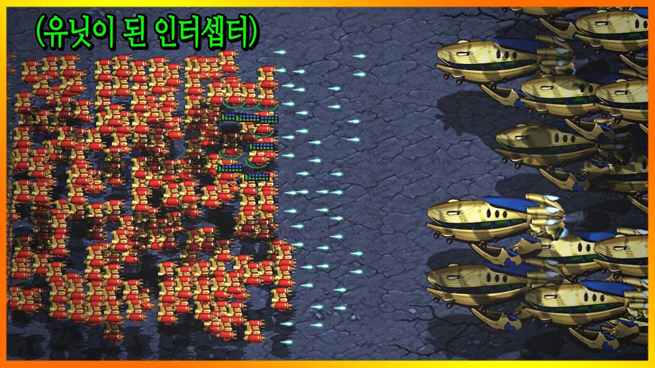 스타1 개별 유닛이 된 인터셉터.