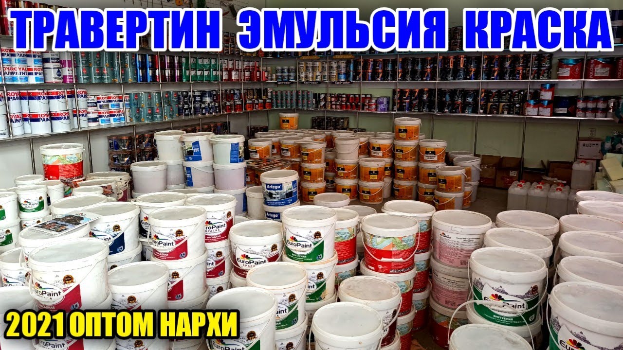 ЭМУЛЬСИЯ, КРАСКА, ТРАВЕРТИН 2021 ОПТОМ ВА ДОНА НАРХЛАРИ КУКОН ДАНГАРА